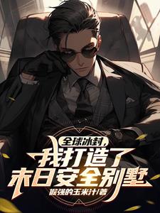 全球冰封:我打造了末日安全屋