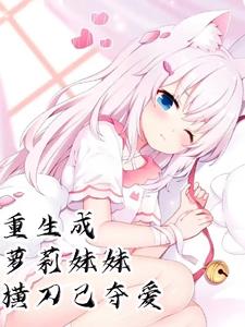 末世:重生成萝莉妹妹横刀己夺爱