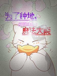 穿越异世后我种田搞事业