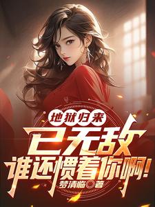 你无敌了,重生祸害九个师姐去吧