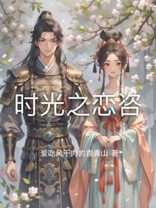 时光之恋赵慧楠