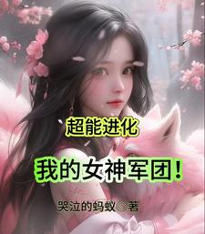 超能进化,我的女神军团!