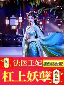 法医王妃,杠上妖孽九皇子
