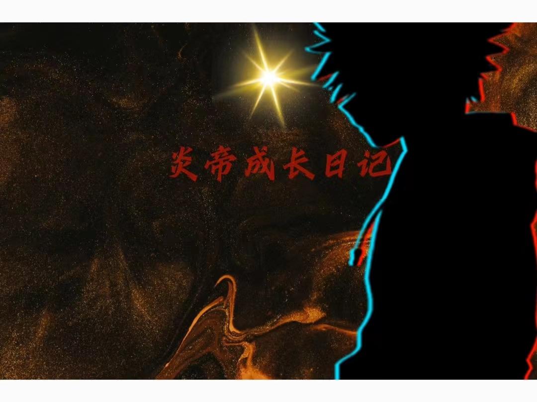 炎帝成功跟什么有关系