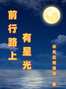 前行路上有你作文800字