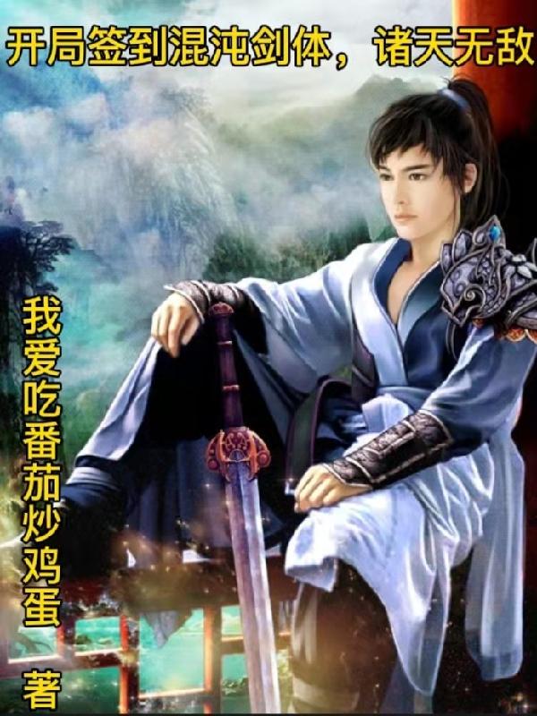 开局签到混沌剑体,诸天无敌