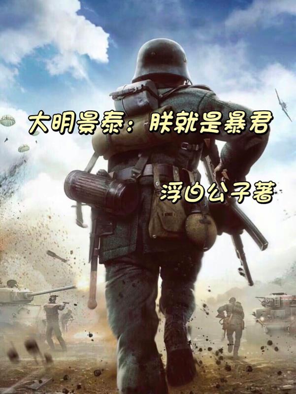 大明景泰:朕就是暴君