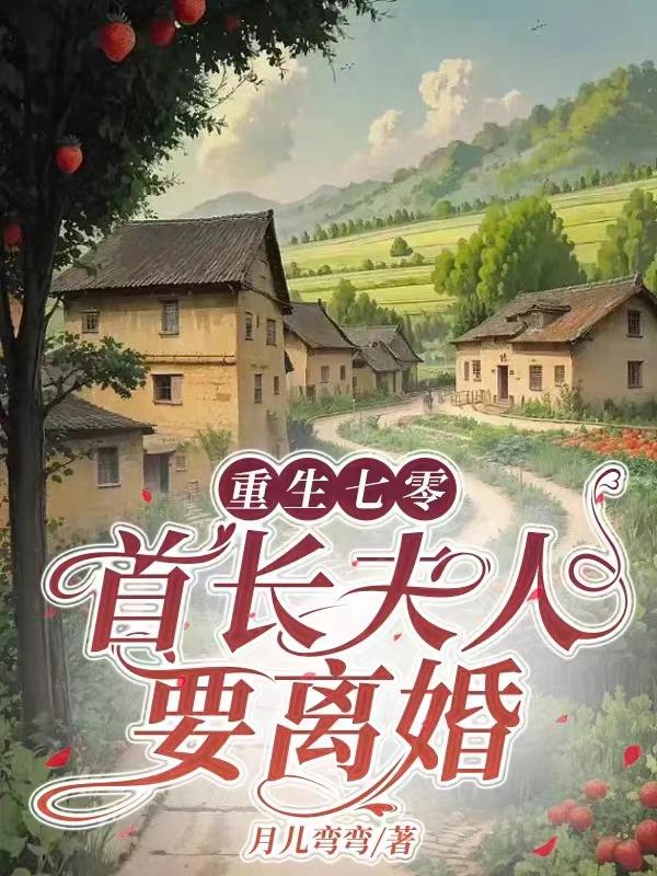 重生七零,首长夫人要离婚