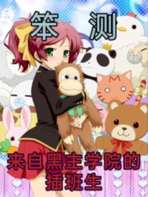 笨测:来自黑主学院的插班生