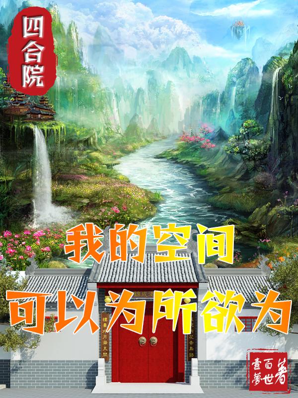 四合院:我的空间可以为所欲为