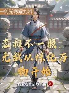 老祖不一般,无敌从炼化万物开始