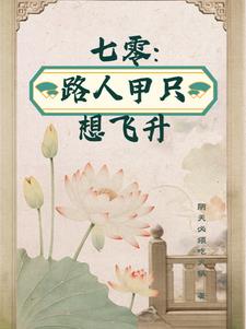 七零:路人甲只想飞升