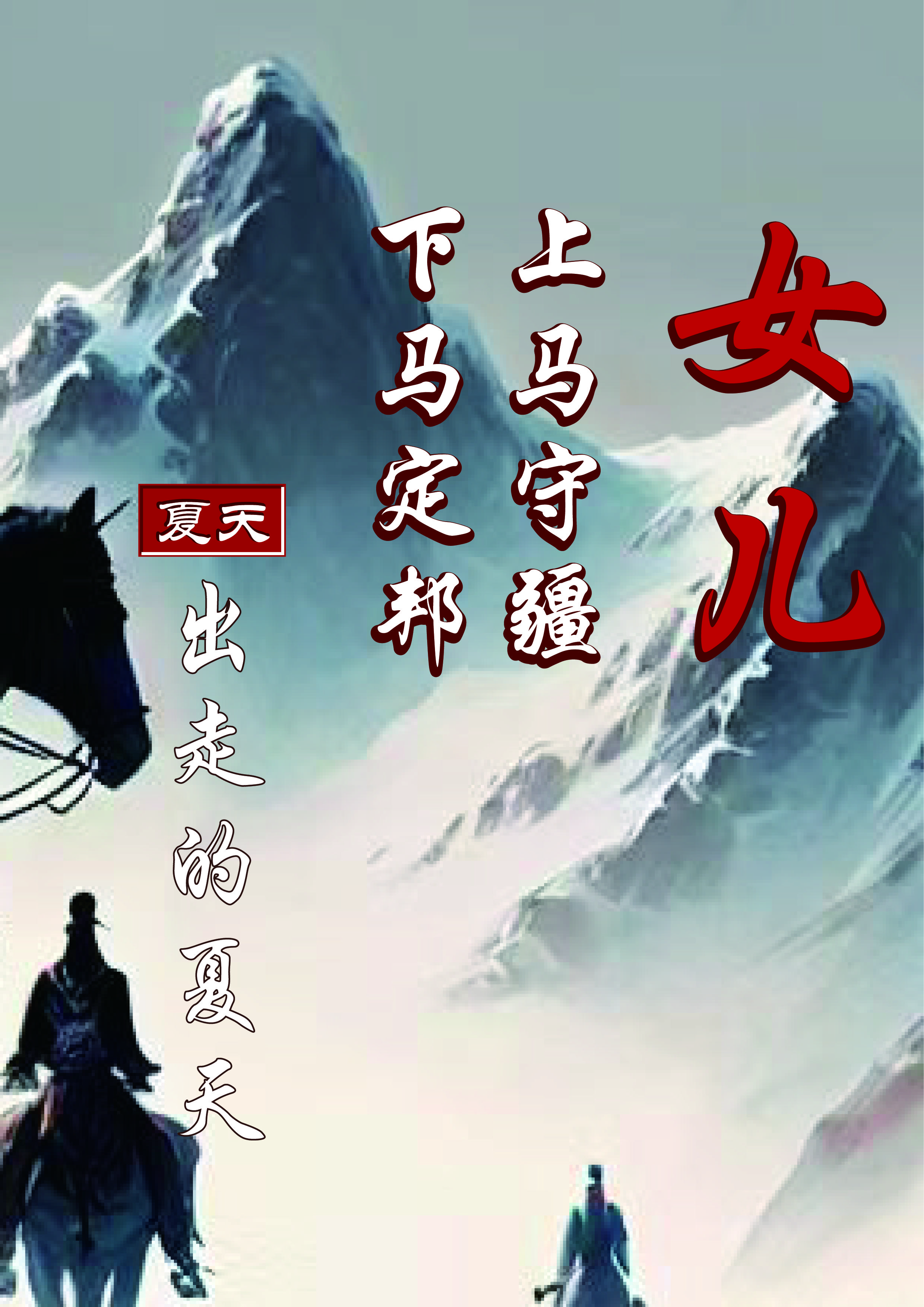 女儿,上马守疆,下马定邦