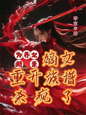 为养女断亲,嫡女重开族谱杀疯了