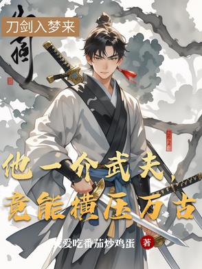 他一介武夫,竟能横压万古