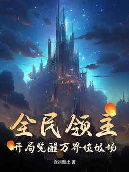 全民领主:开局觉醒万界垃圾场