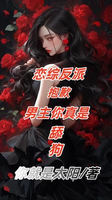 恋综反派:男主舔狗,女主我接盘