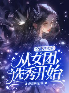 全能艺术家:从女团选秀开始