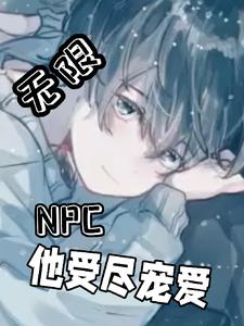 我是NPC,不是万人迷