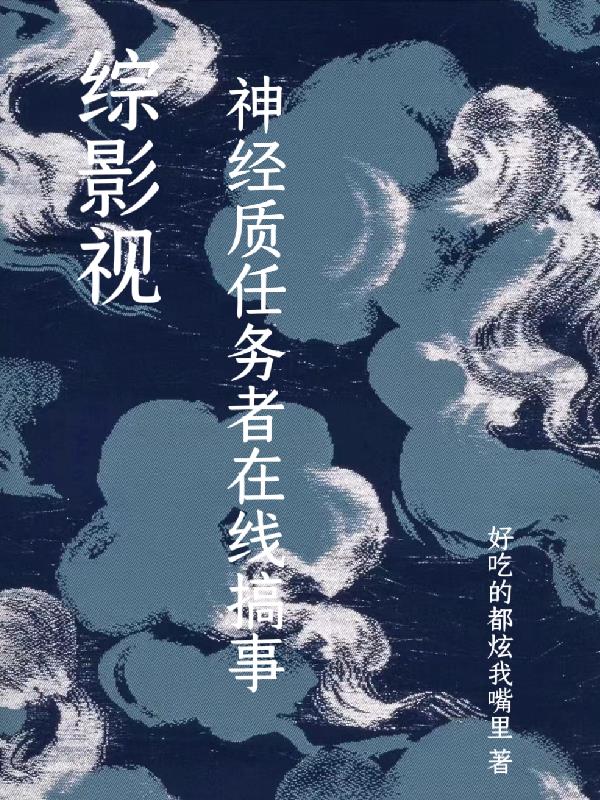 综影视:神经质任务者在线搞事