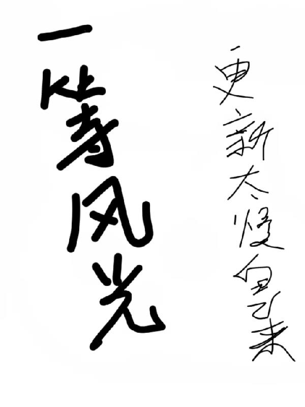 一等风水师看星斗是如何看的