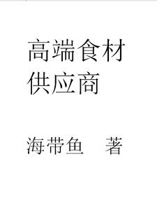 高端食材主播排名